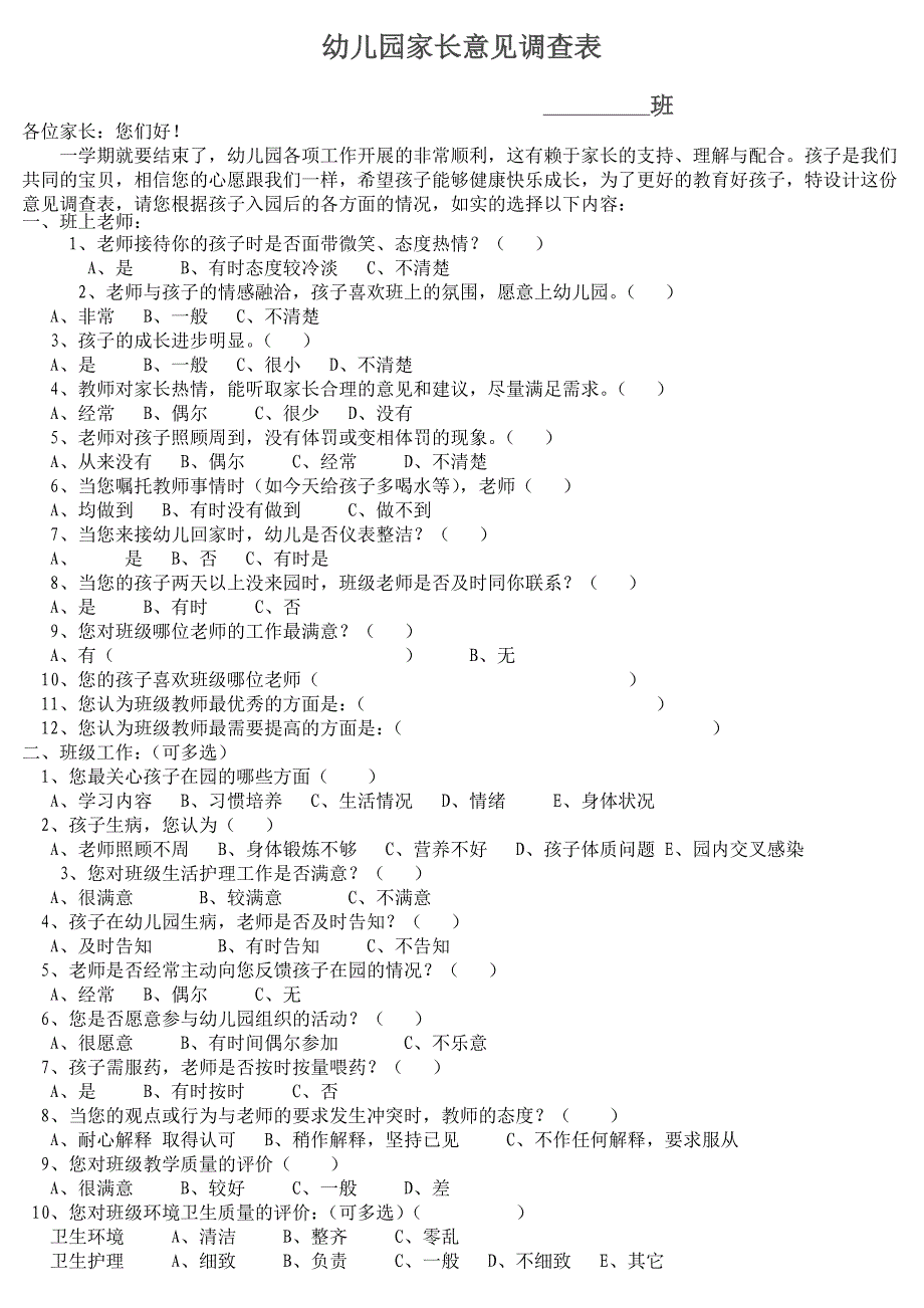 幼儿园家长意见调查表_第1页