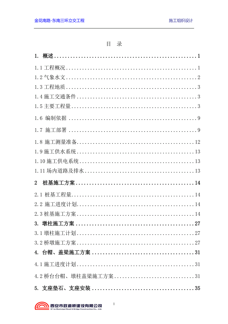 施工组织设计-金花南路立交工程_第3页