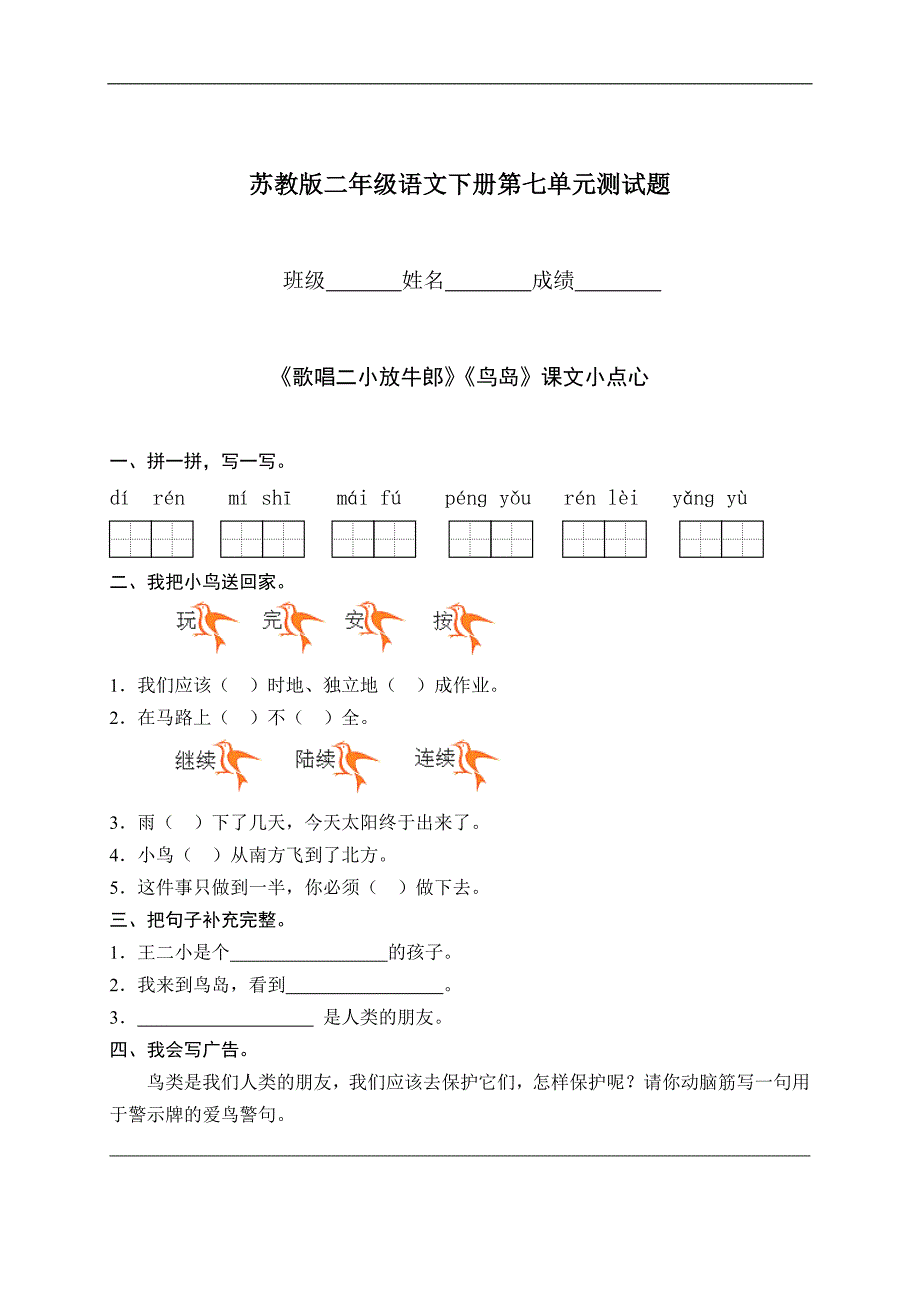 （苏教版）二年级语文下册第七单元测试题 1_第1页