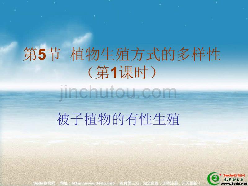 七年级科学植物生殖方式的多样性课件_第1页