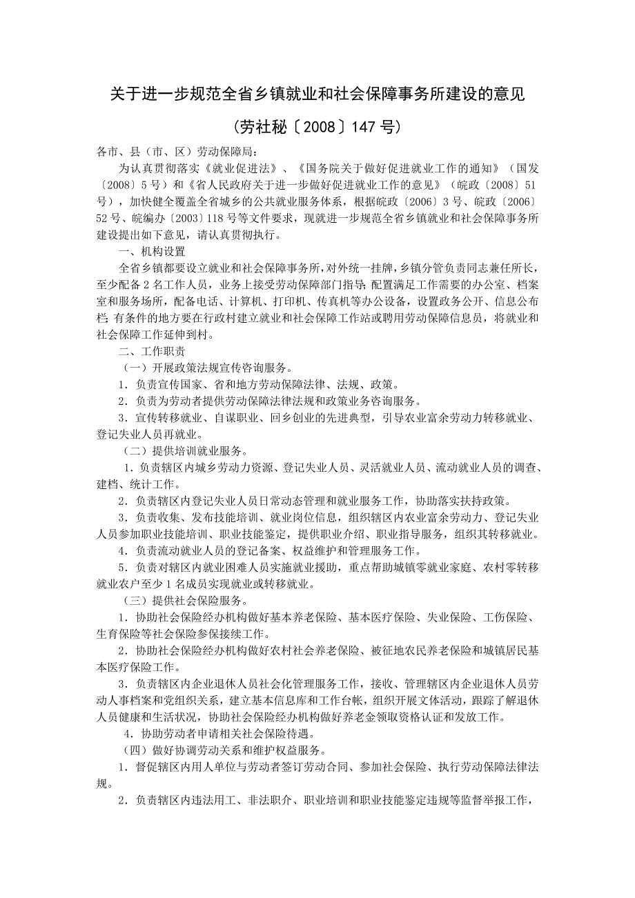 关于进一步规范全省乡镇就业和社会保障事务所建设的意_第1页