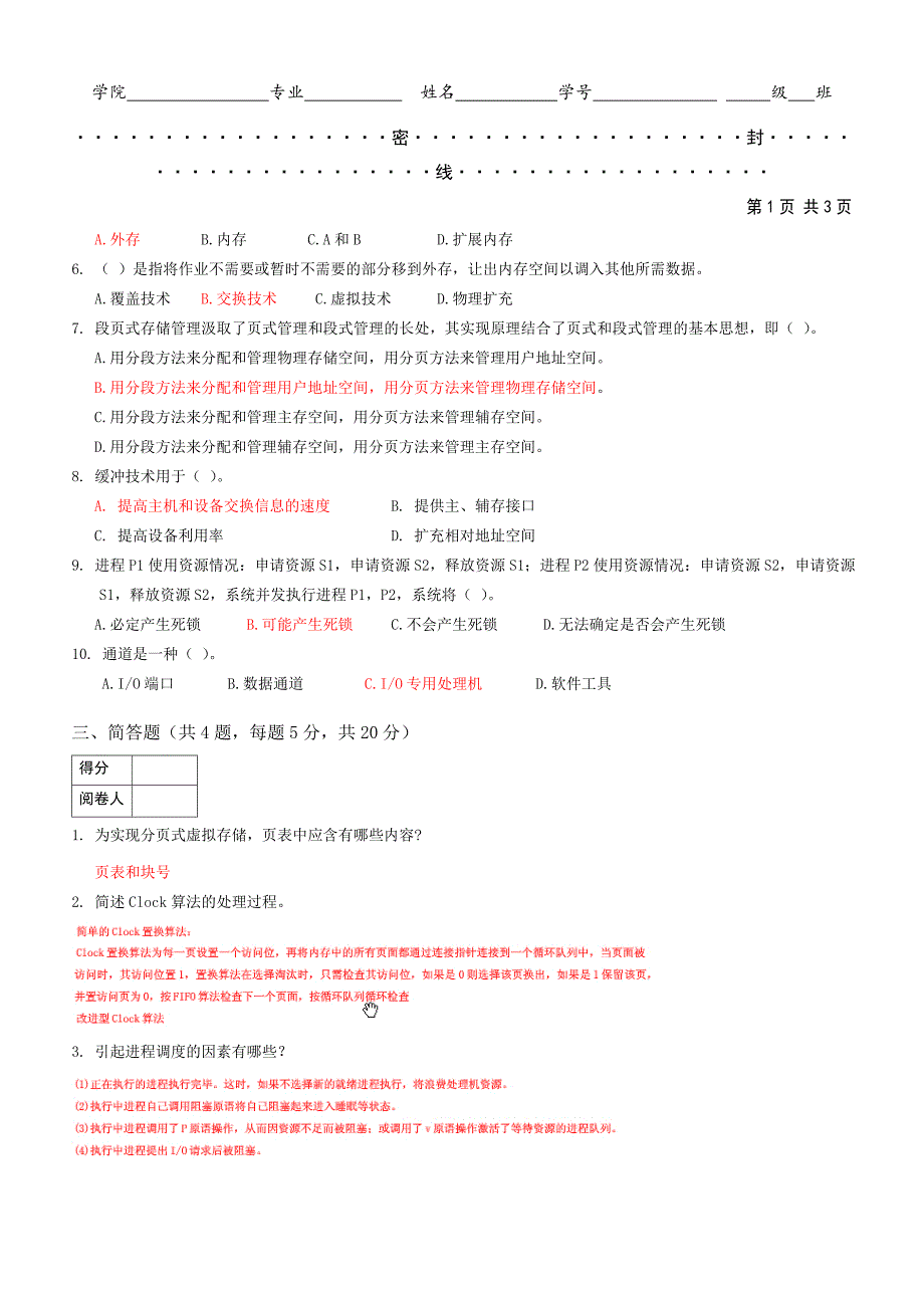 聊城大学计算机学院操作系统试题1_第2页