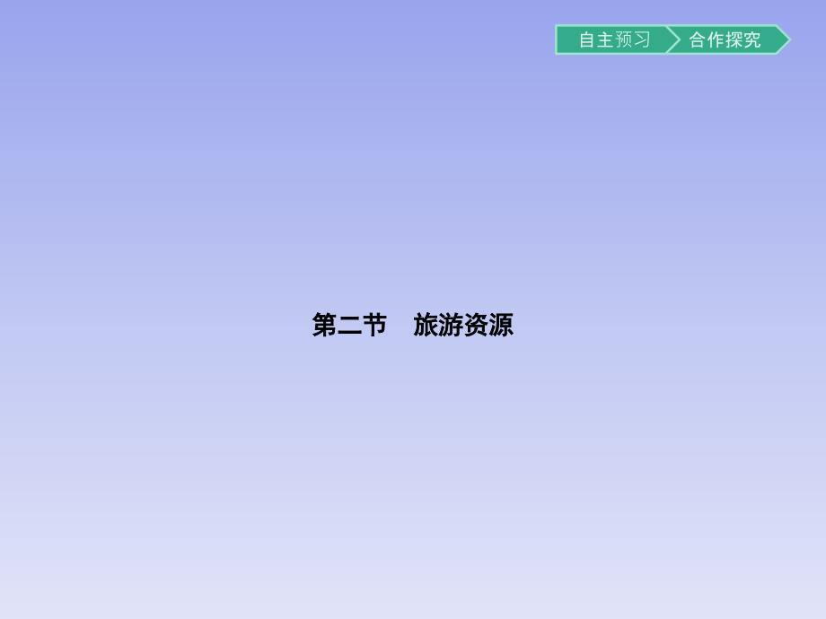 高中地理湘教版选修3课件：1.2旅游资源_第1页