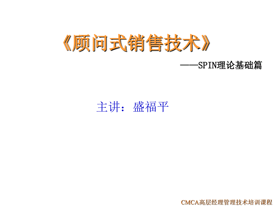 《顾问式销售技术》课件2_大客户与顾问式销售技术_第1页