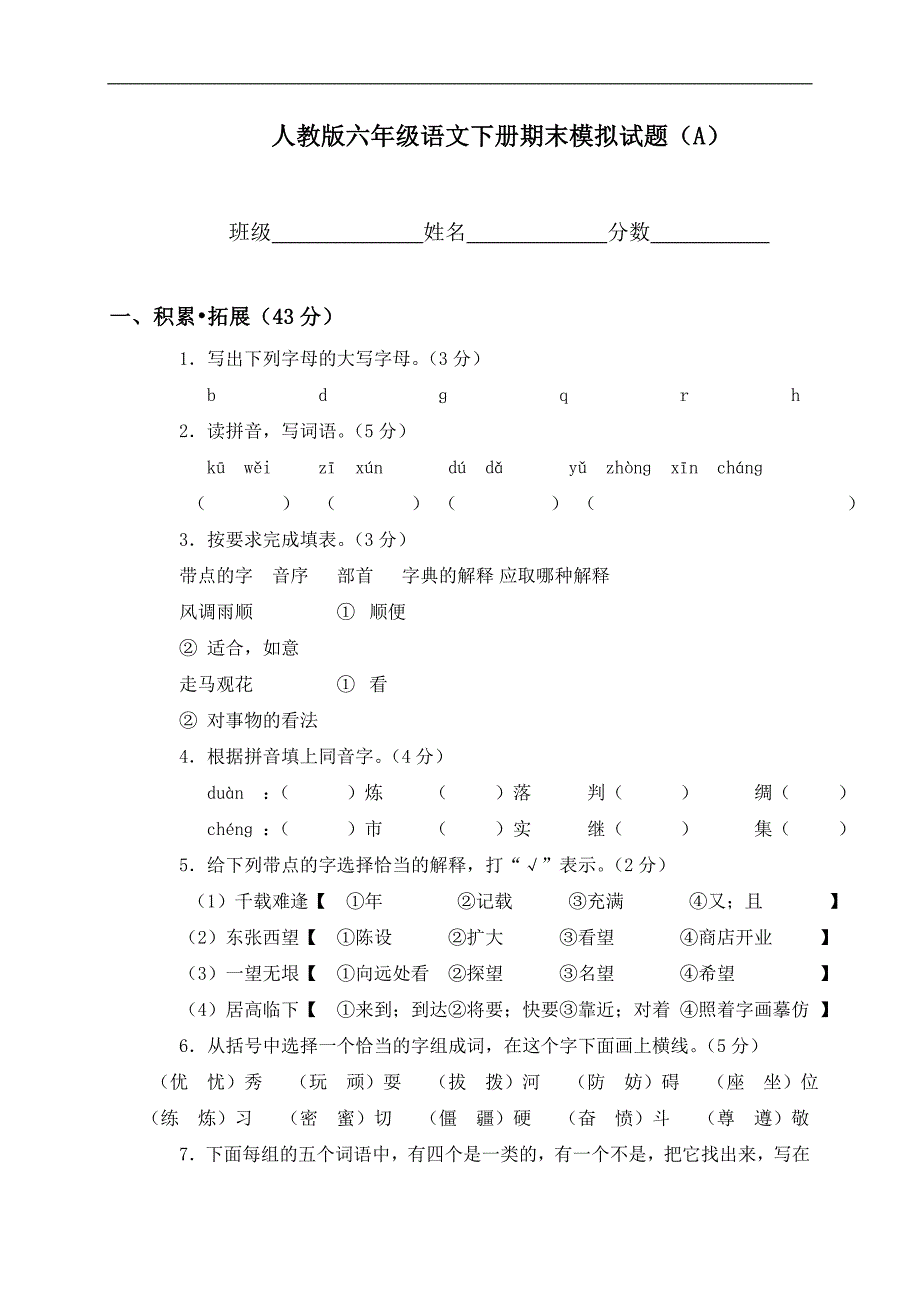 （人教版）六年级语文下册期末模拟试题（A）_第1页