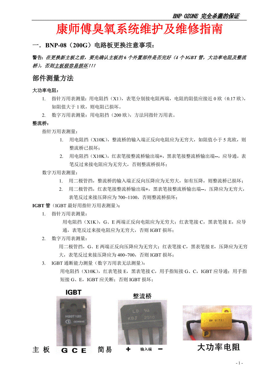 康师傅臭氧系统维护检修指南_第1页