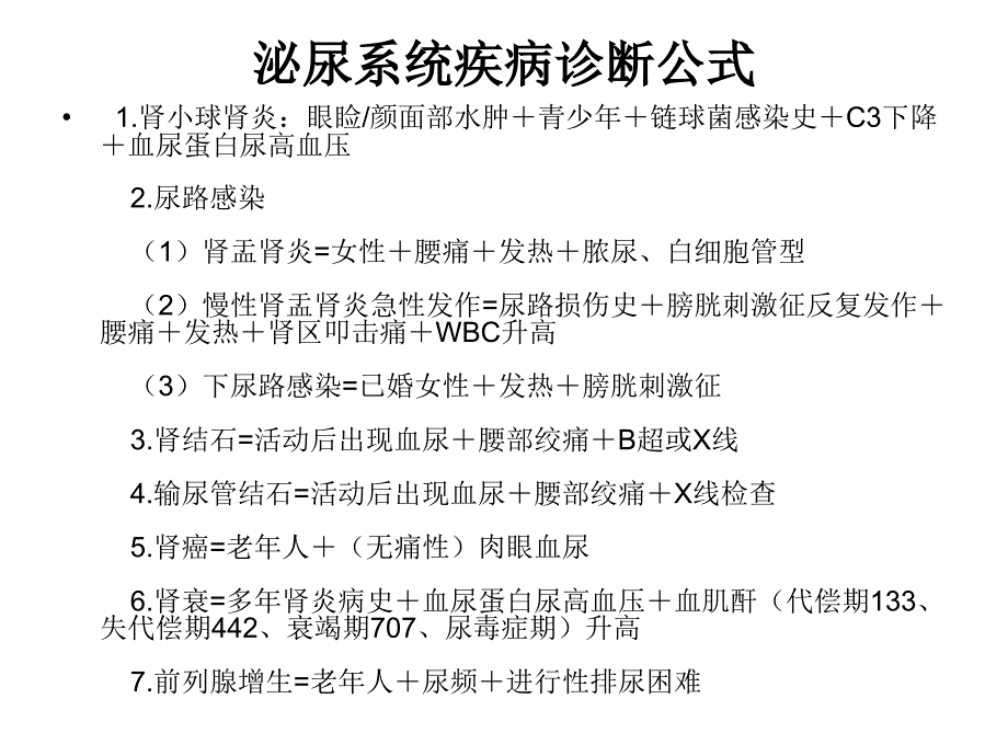 泌尿系统疾病总结_第3页