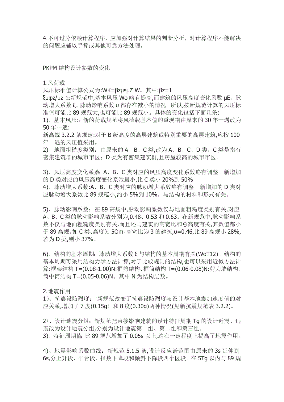 PKPM电算结果中不合理的因素_第2页