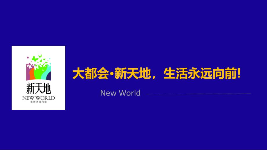 大都会·新天地,美好生活缔造者!(营销中心一楼电视PPT)2016.4.4_第1页