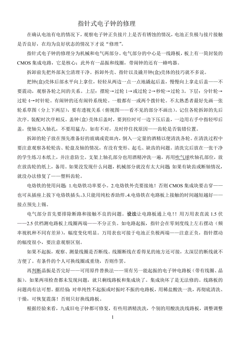 指针式电子钟的修理_第1页