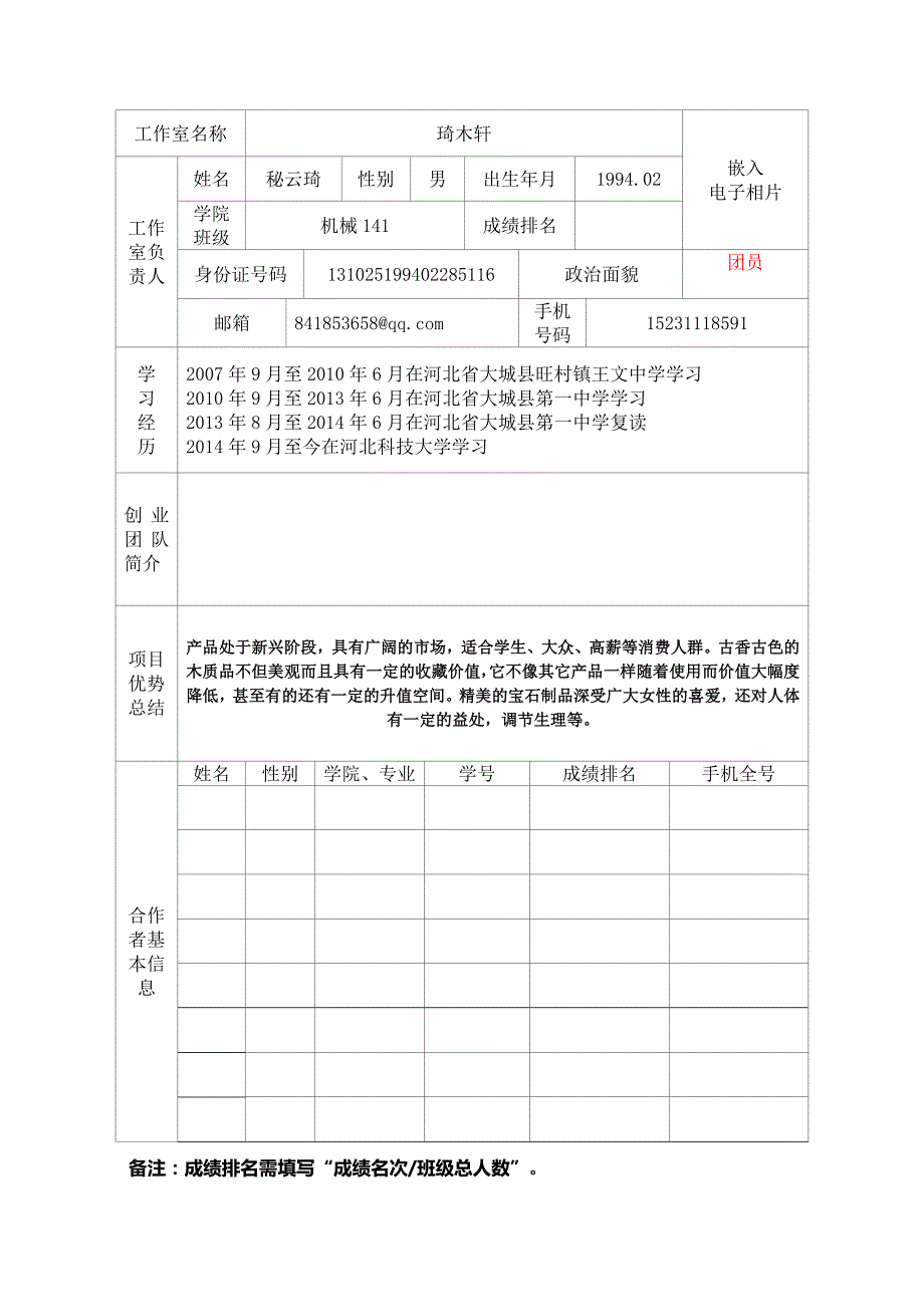 河北科技大学大学生创业园入园申报书1_第3页