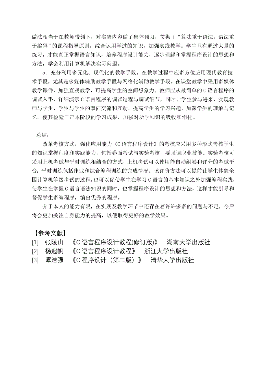 浅谈c语言程序设计教学的实践与心得_第4页