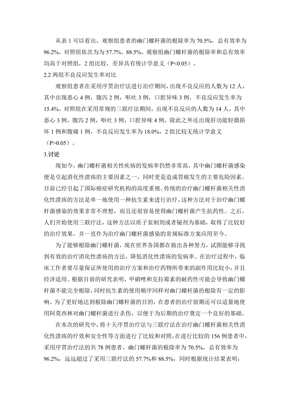 幽门螺杆菌相关性消化性溃疡复发患者的治疗体会_第3页