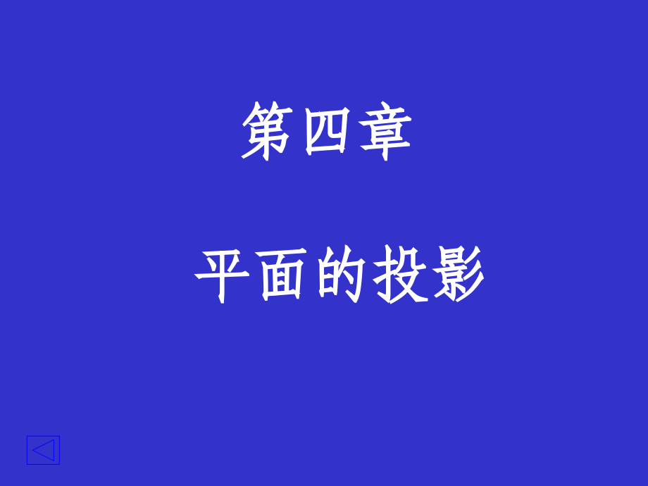画法几何与建筑制图平面的投影_第1页