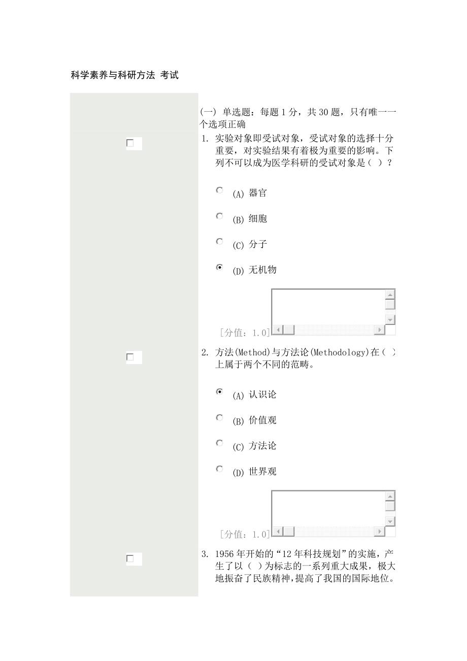 科学素养和科研方法82分卷_第1页