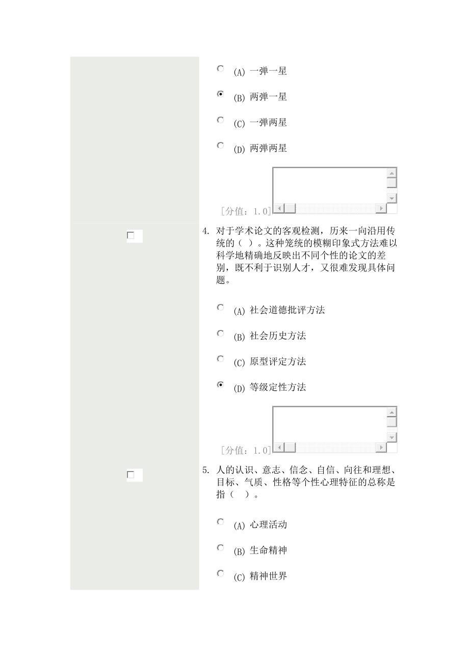 科学素养和科研方法82分卷_第2页