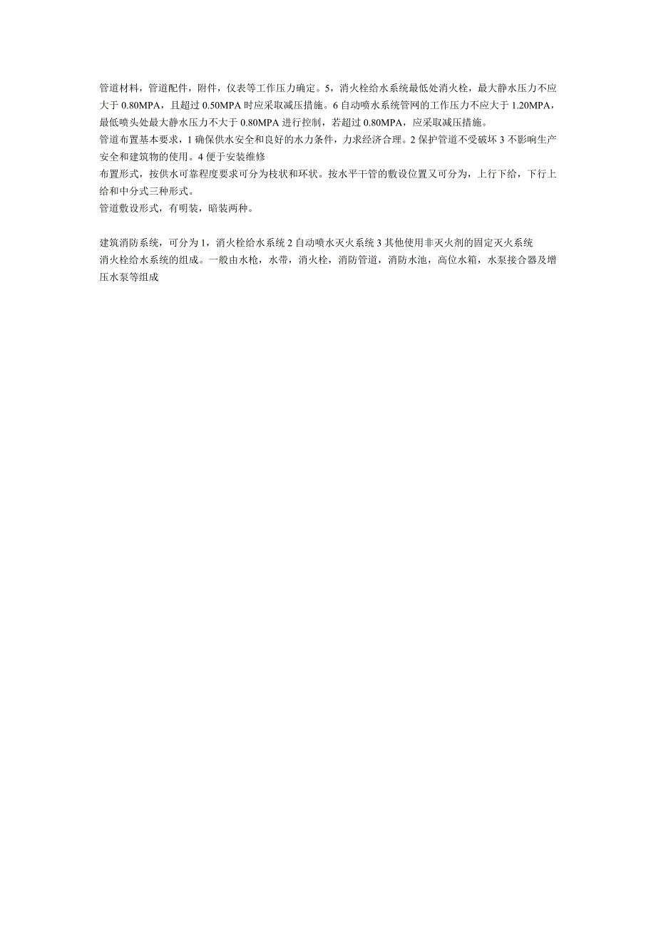 建筑内部给水系统事将城镇给水管或自备水源给水网的水引入室内_第2页