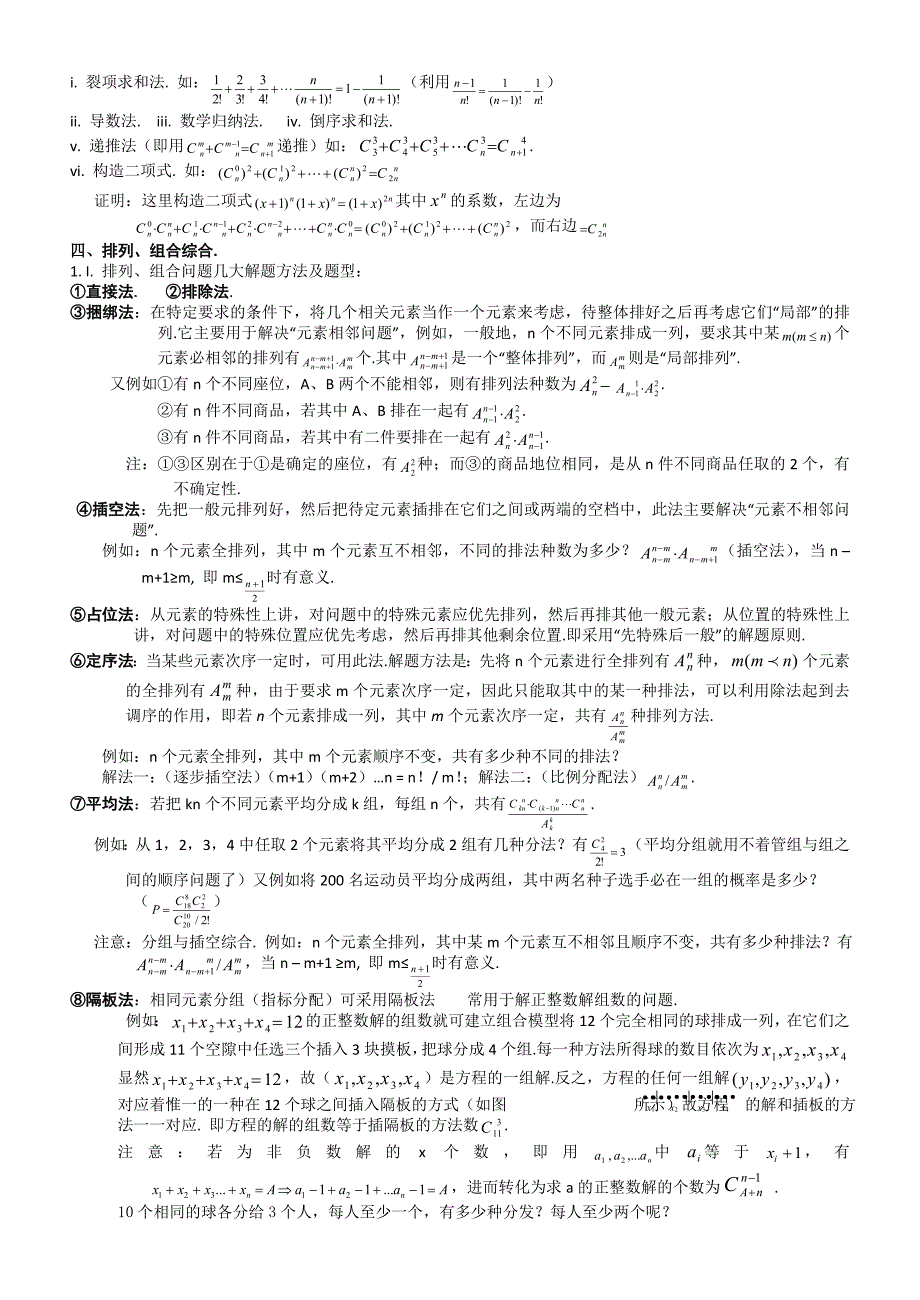 高考数学基础知识总结：第十章 排列组合二项定理_第2页