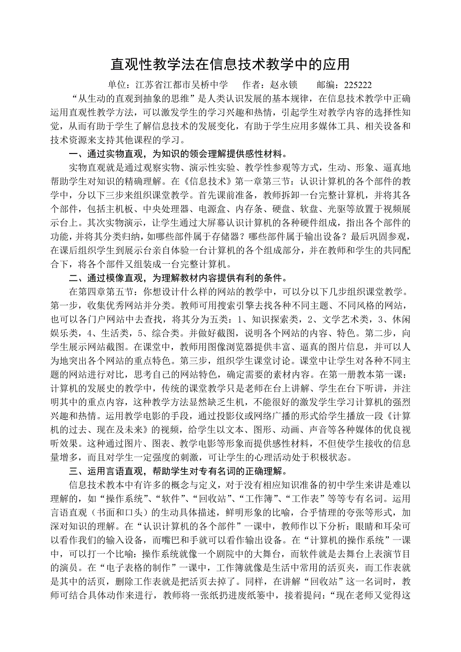 直观性教学法在信息技术教学中的应用_第1页