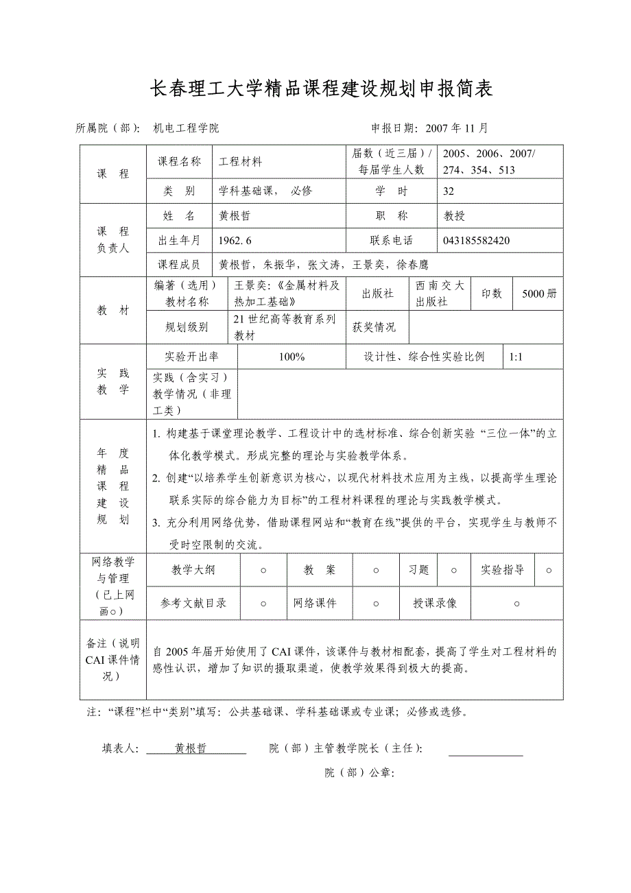 长春理工大学精品课程建设规划申报简表_第1页