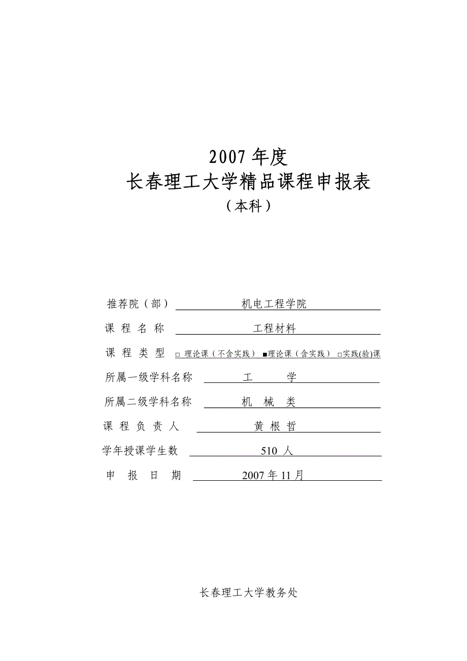 长春理工大学精品课程建设规划申报简表_第2页