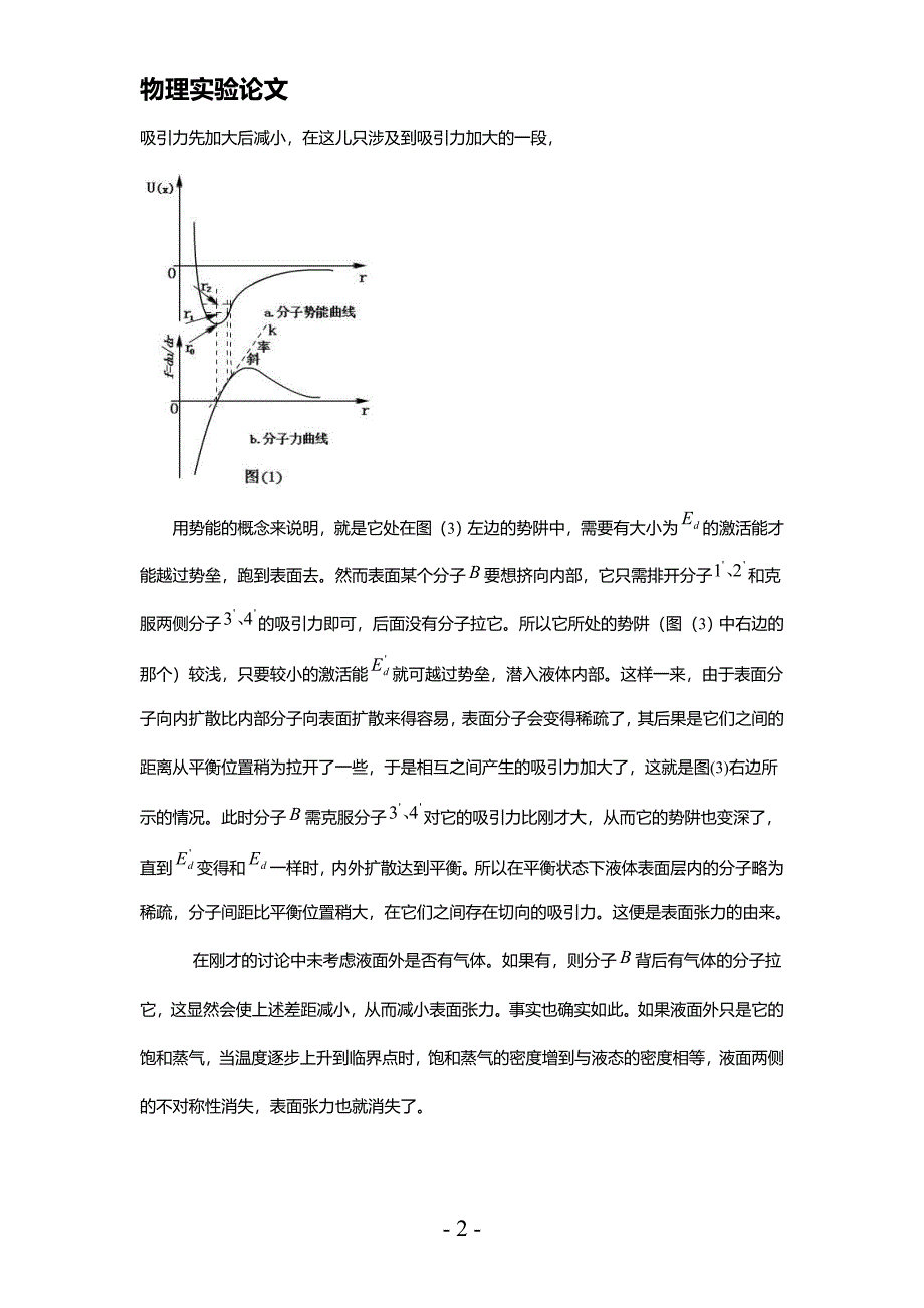 液体表面张力系数与液体浓度关系的论文1_第2页