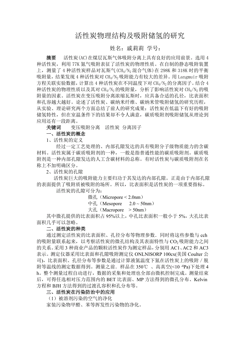 活性炭的物理结构及吸附储氢的研究_第1页