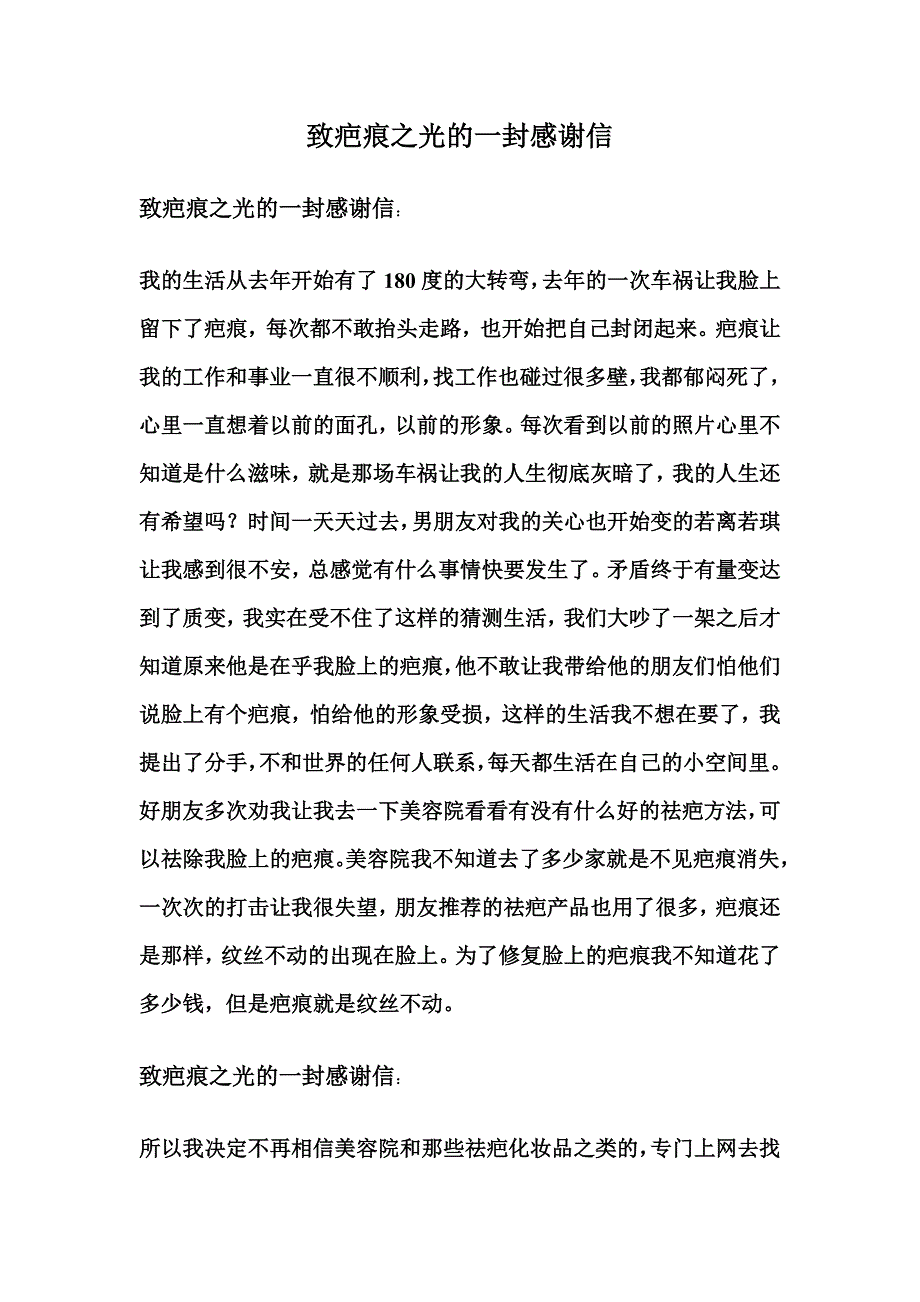 致疤痕之光的一封感谢信_第1页