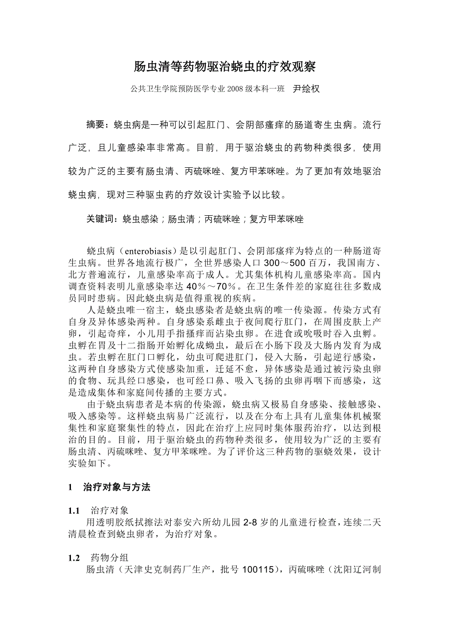 肠虫清等药物驱治蛲虫的疗效观察_第1页