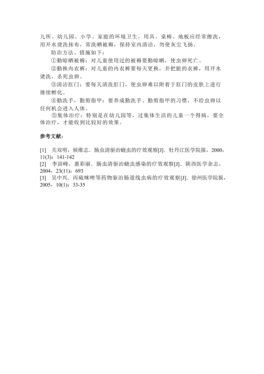 肠虫清等药物驱治蛲虫的疗效观察_第4页