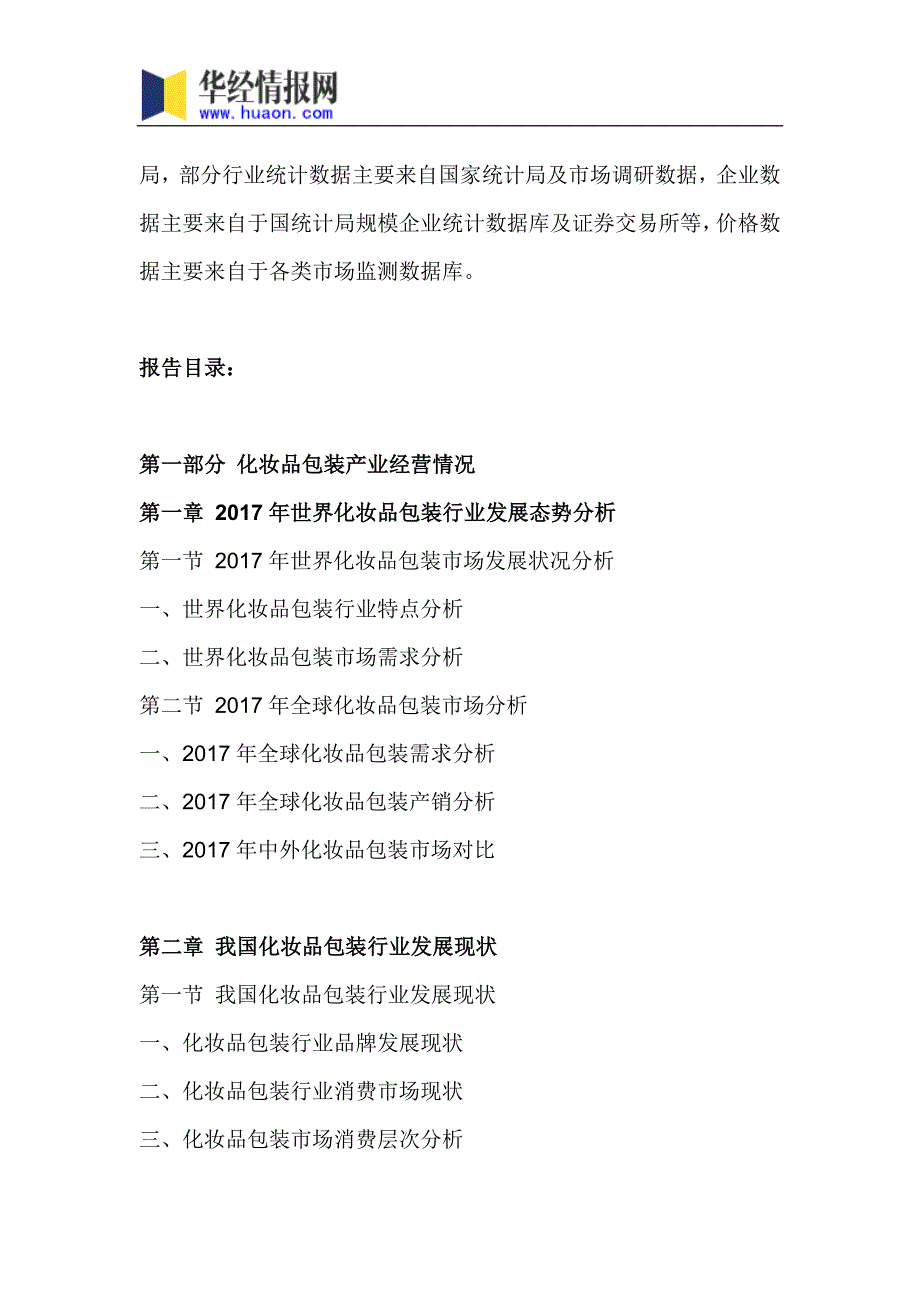 2018年中国化妆品包装行业分析及发展趋势预测(目录)_第4页