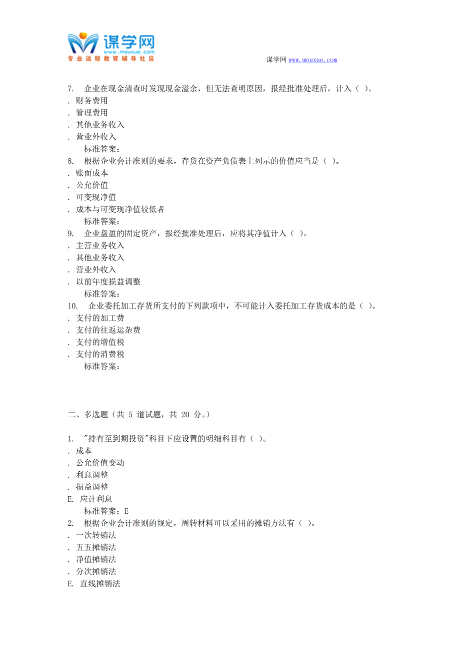 16秋东财《中级财务会计》在线作业一_第2页