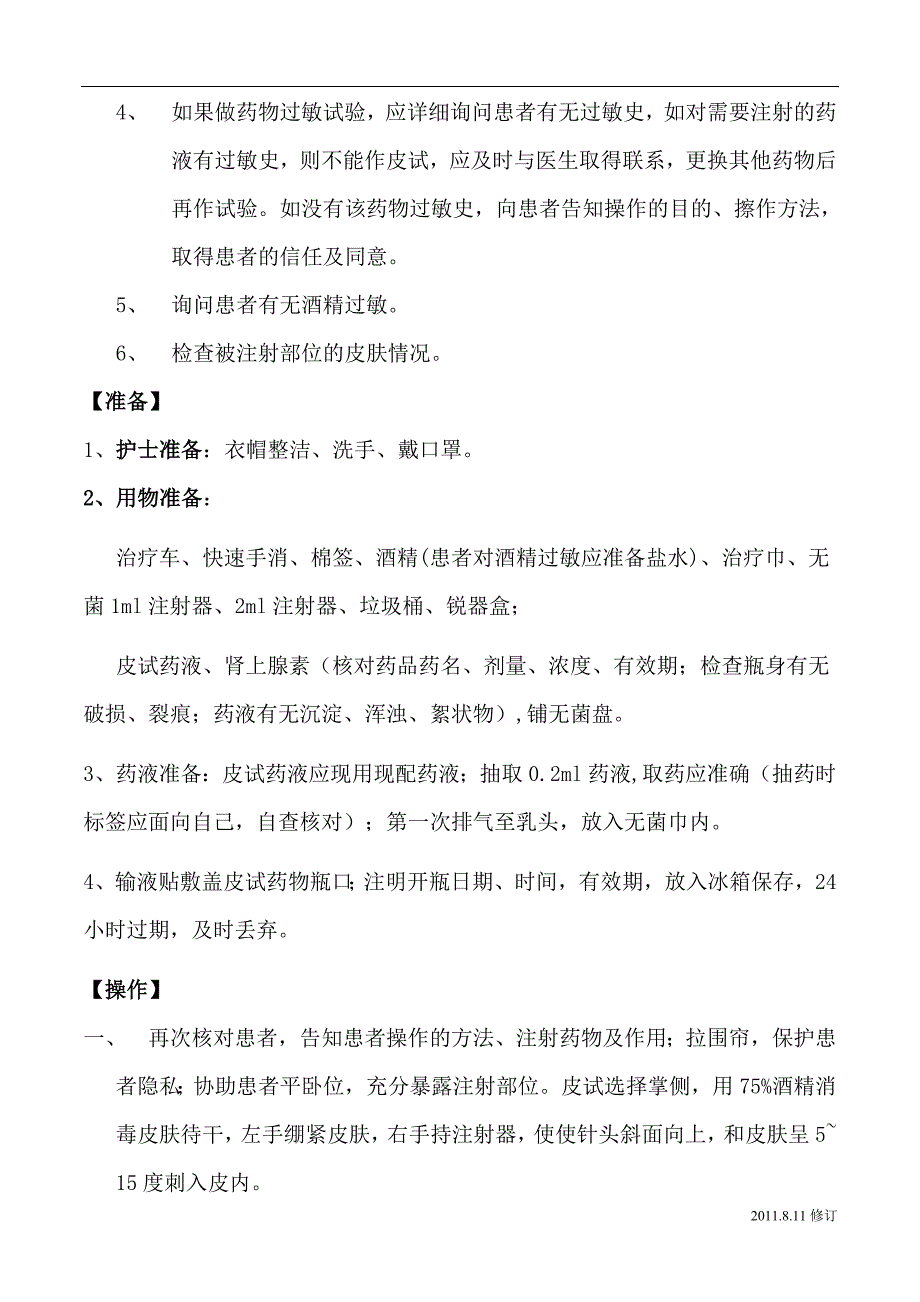 皮内注射操作流程及并发症的预防和处理_第2页