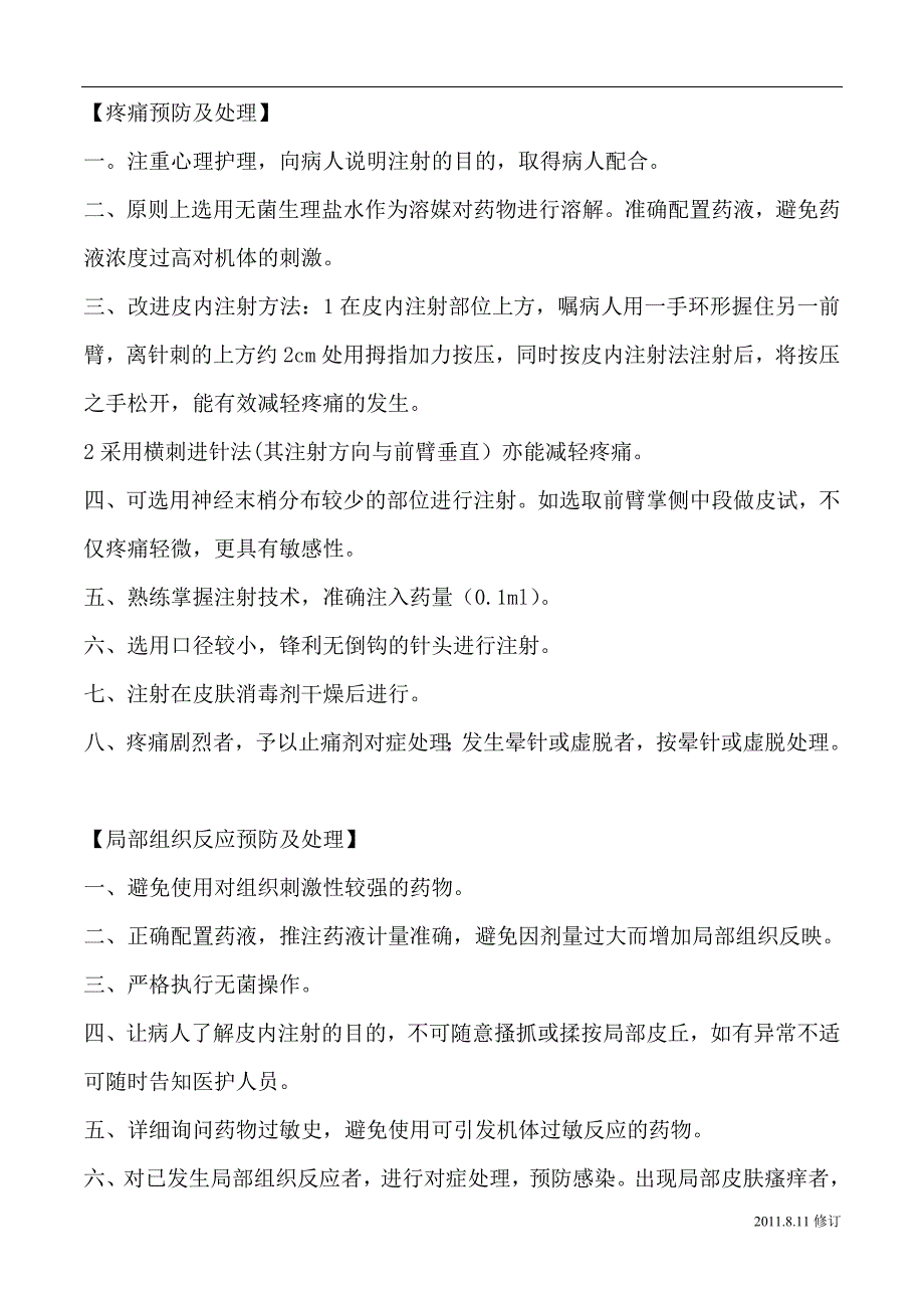 皮内注射操作流程及并发症的预防和处理_第4页