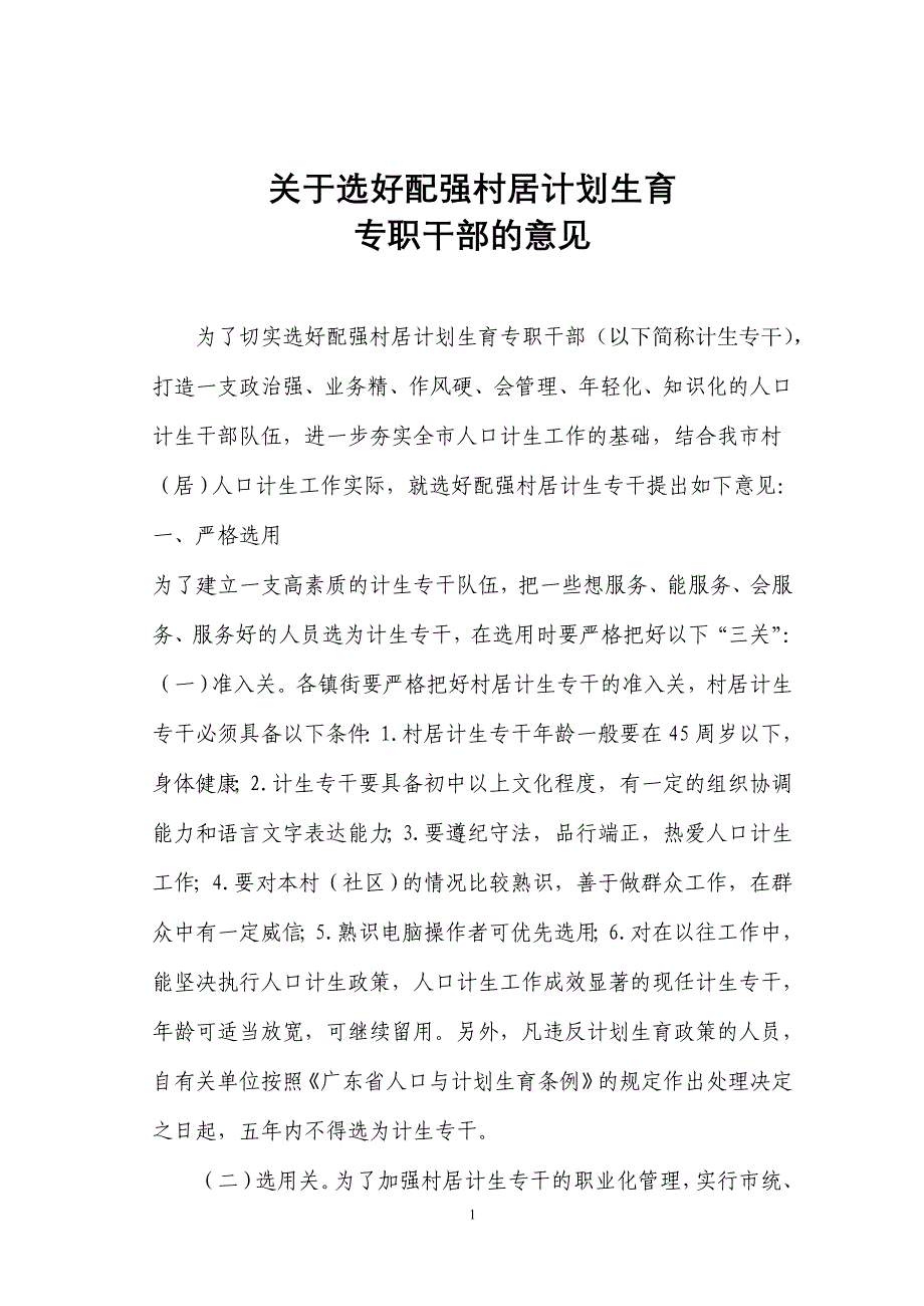 9选好配强村居计生专职干部意见_第1页