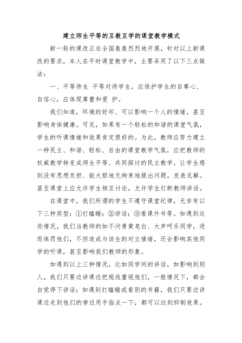 建立师生平等的互教互学的课堂教学模式1_第1页