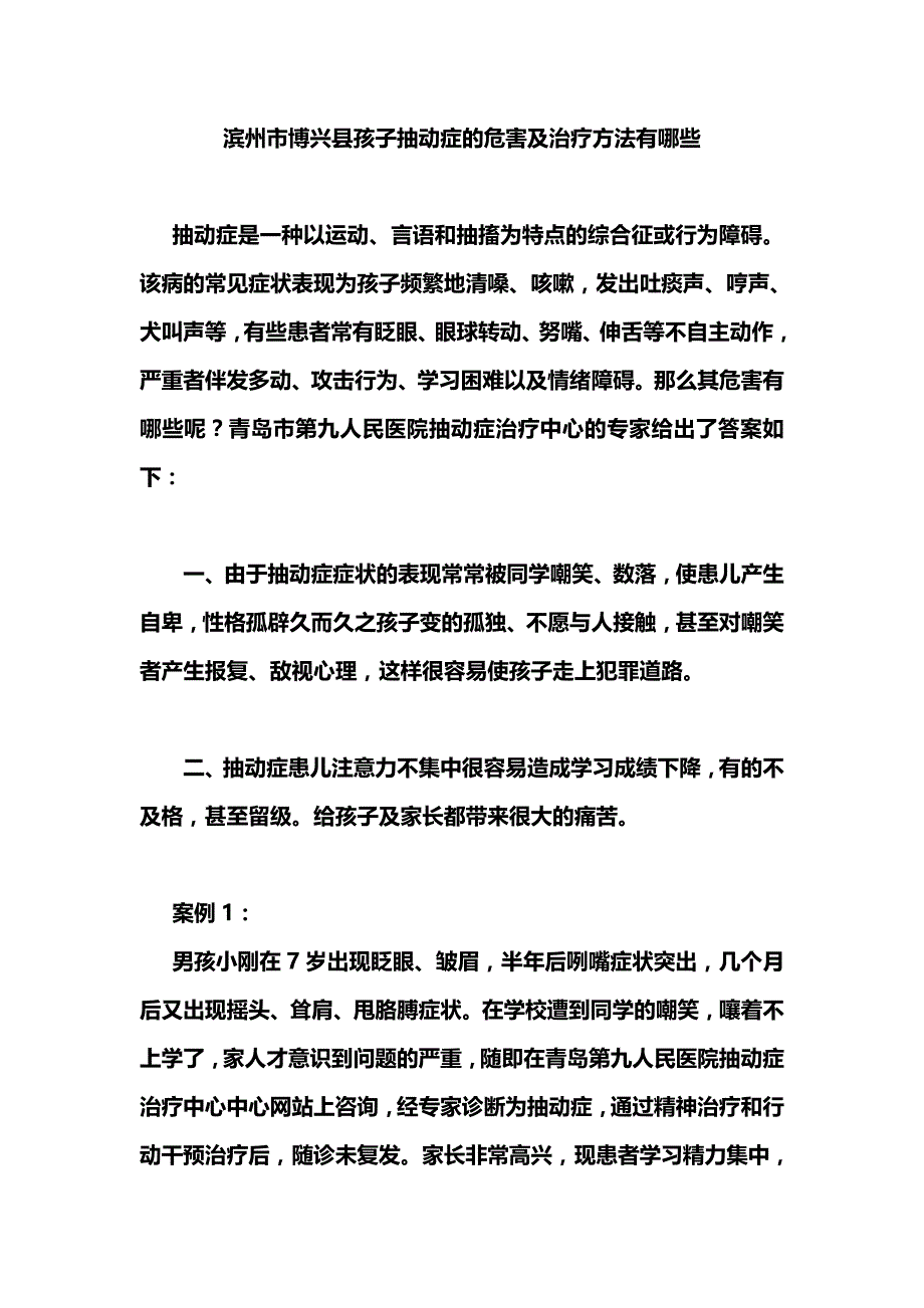 滨州市博兴县孩子抽动症的危害及治疗方法有哪些_第1页