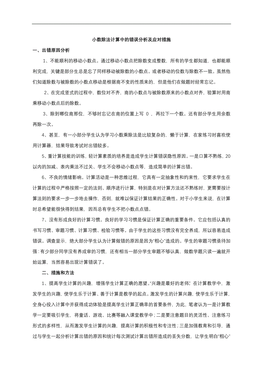 小数除法计算中的错误分析及应对措施_第1页