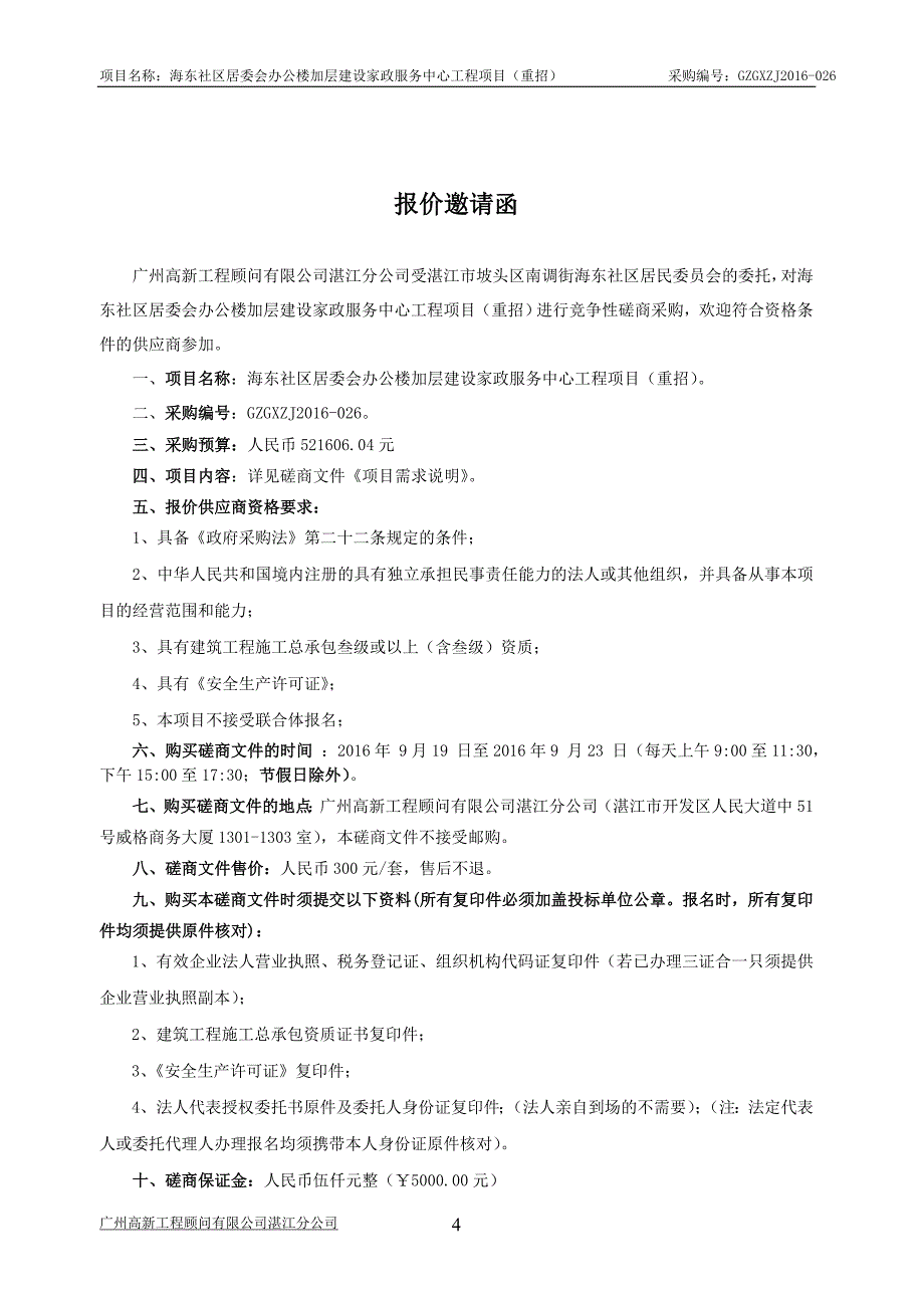 海东社区居委会办公楼加层建设_第4页