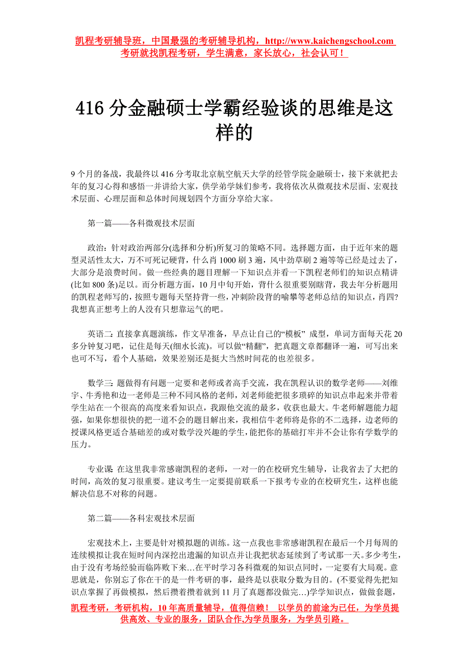 416分金融硕士学霸经验谈的思维是这样的_第1页