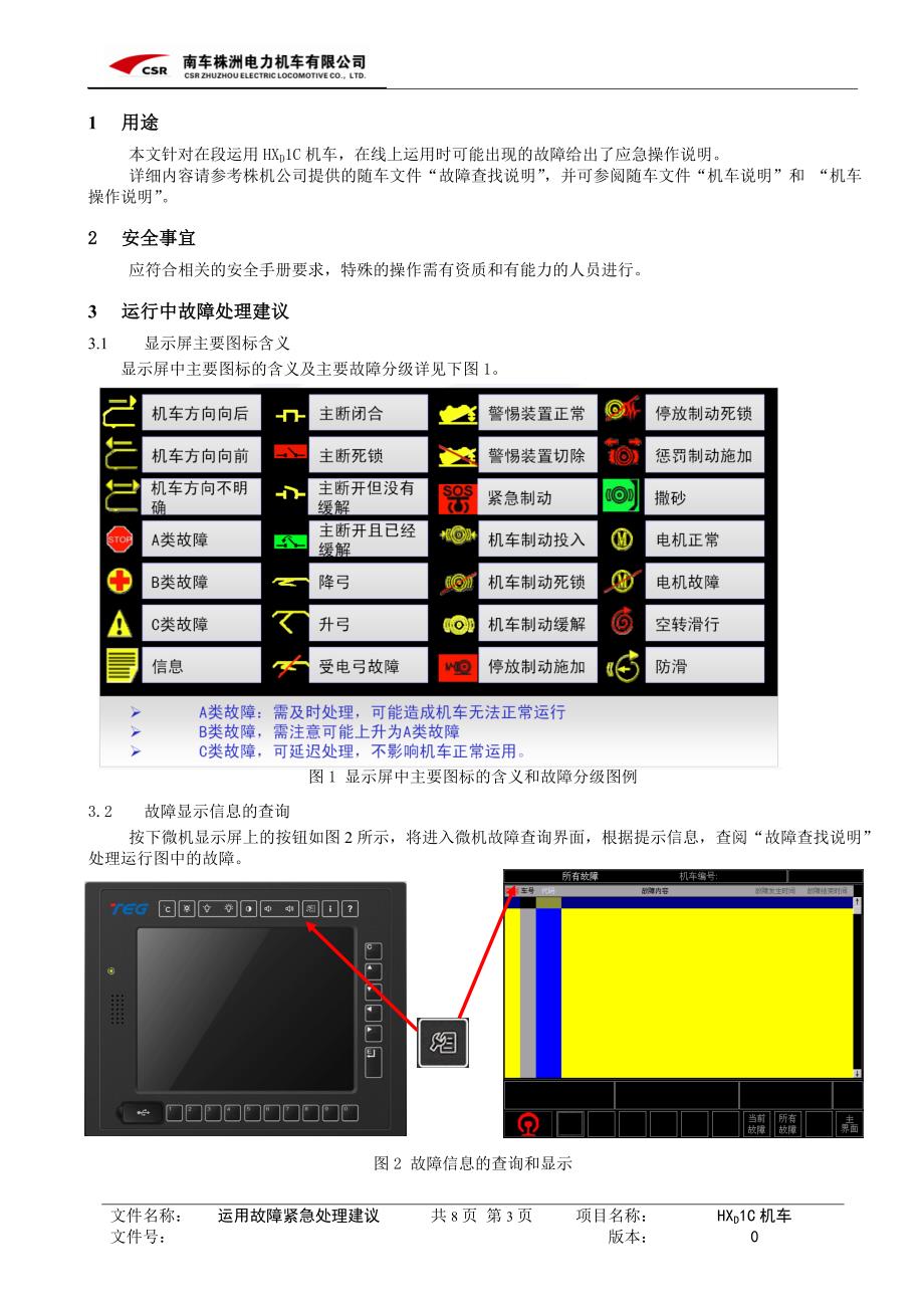 HXD1C型机车在段运用故障紧急处理建议_第3页