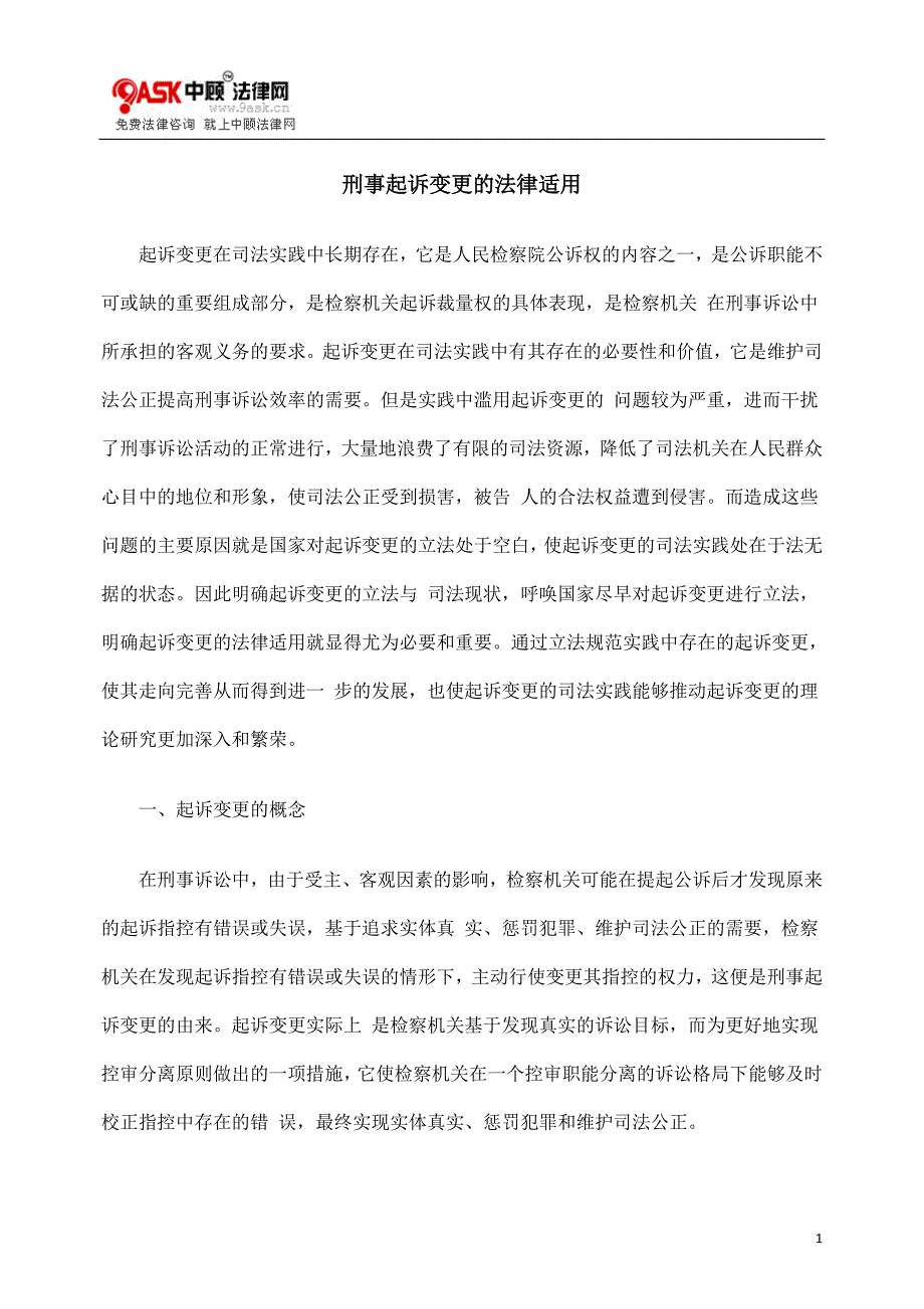 法律适用刑cpz事起诉变cpz更的_第1页