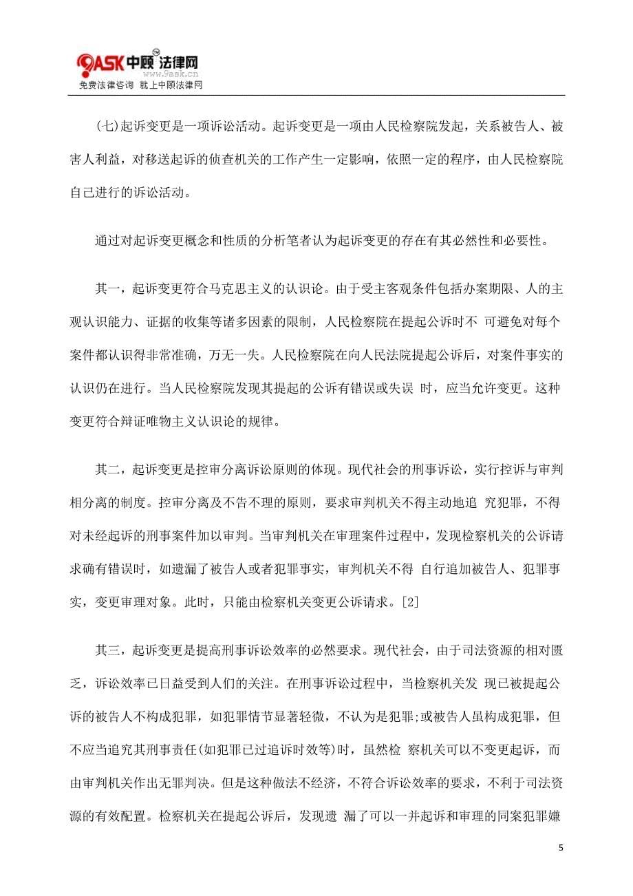 法律适用刑cpz事起诉变cpz更的_第5页