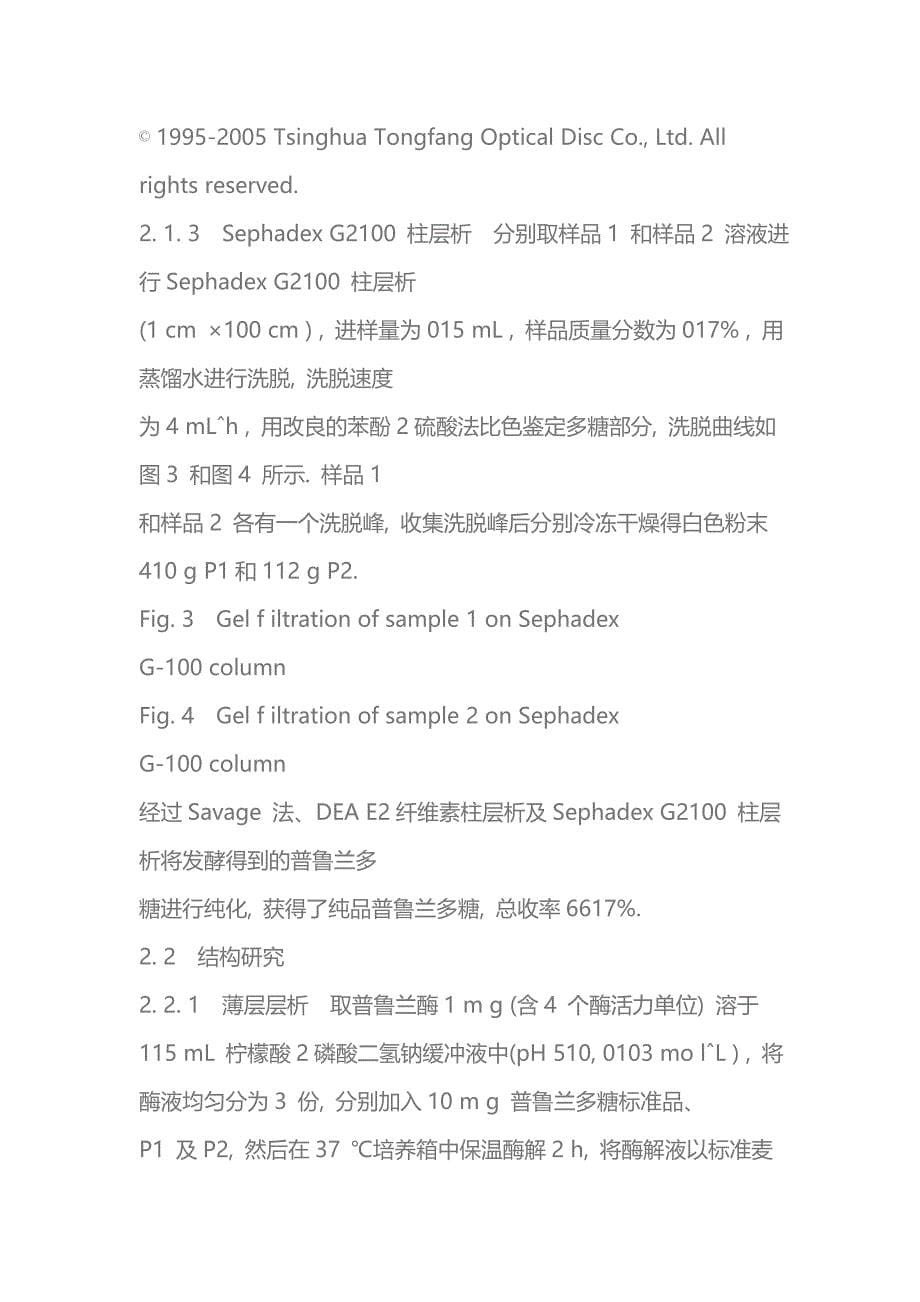 普鲁兰多糖的分离纯化及结构鉴定_第5页