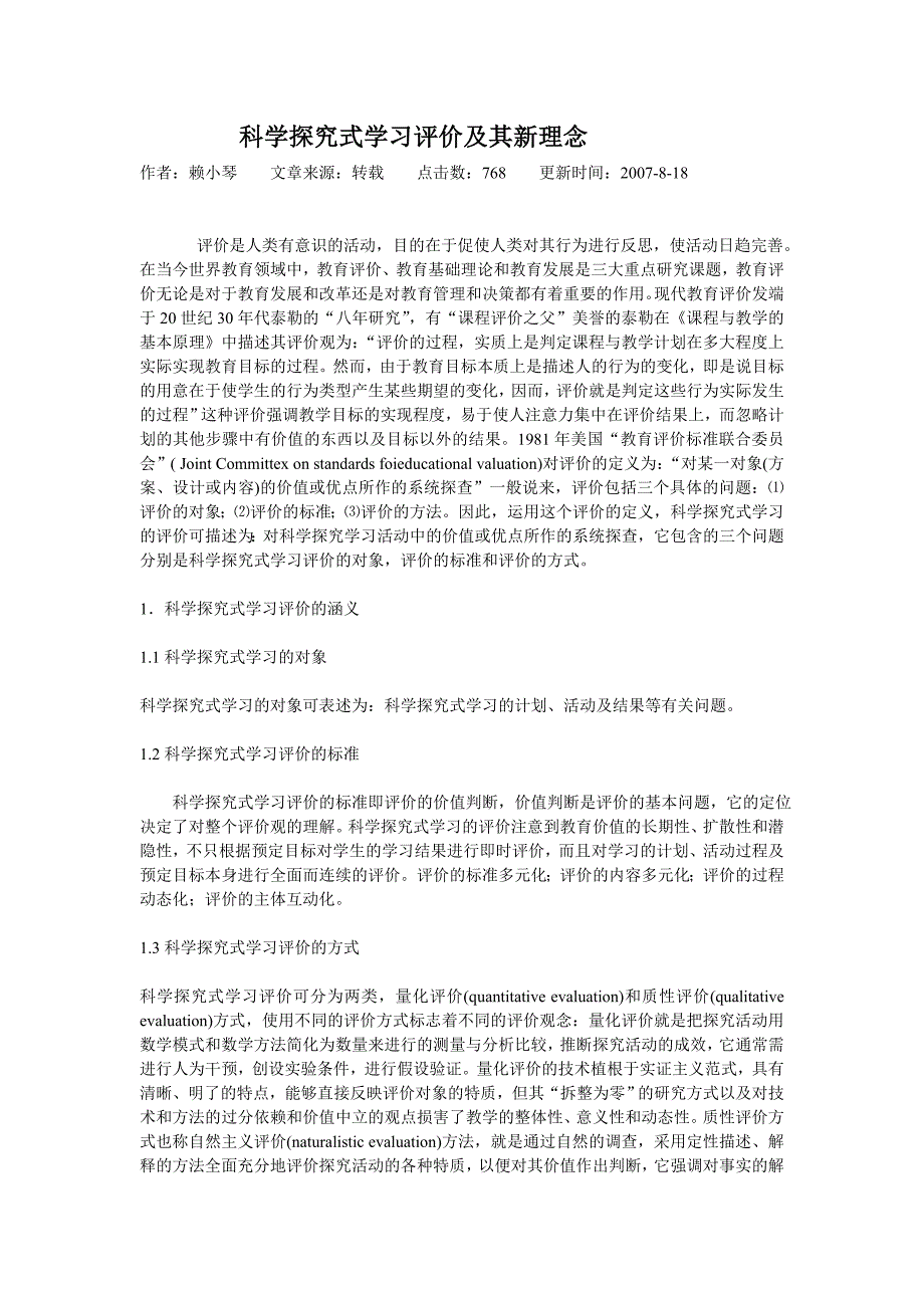 科学探究式学习评价及其新理念_第1页