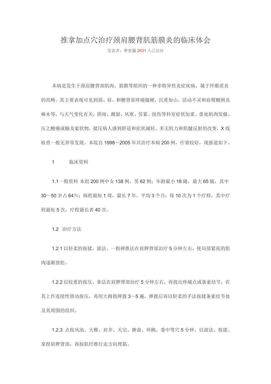 推拿加点穴治疗颈肩腰背肌筋膜炎的临床体会_第1页