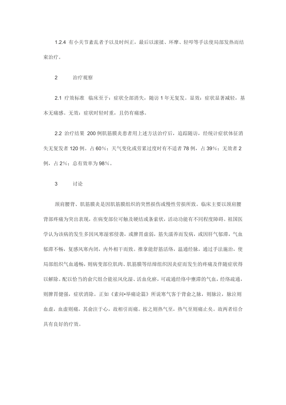 推拿加点穴治疗颈肩腰背肌筋膜炎的临床体会_第2页