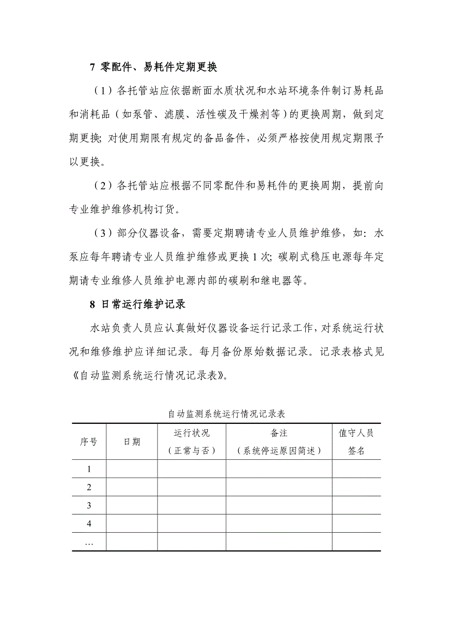 水站日常维护保养细则_第3页