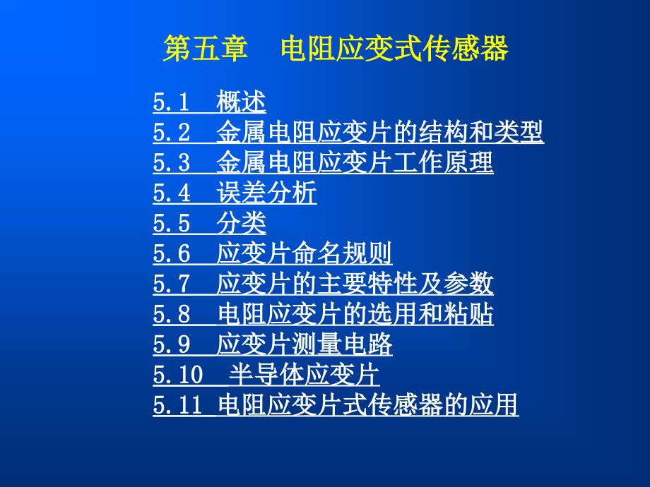 电阻应变式传感器课件_第1页