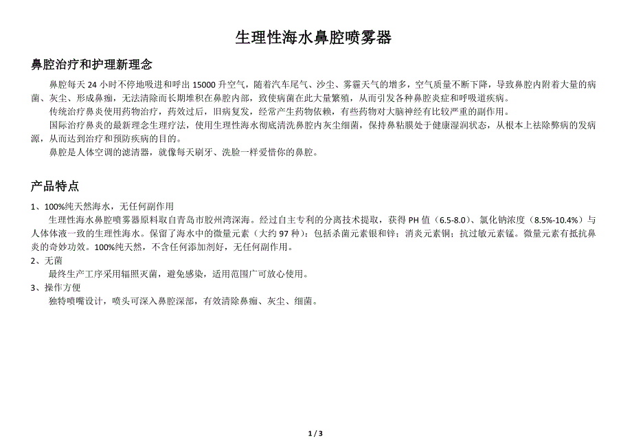 生理性海水鼻腔喷雾器的使用方法_第1页
